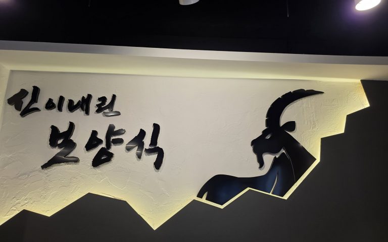 향촌흑염소 원주무실점