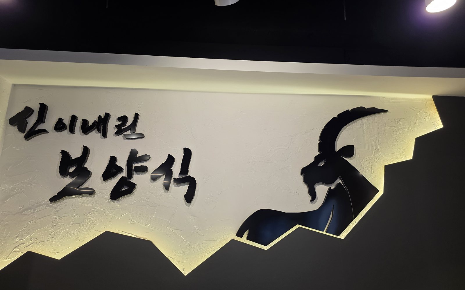 향촌흑염소 원주무실점