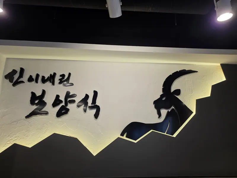 향촌흑염소 원주무실점 매장