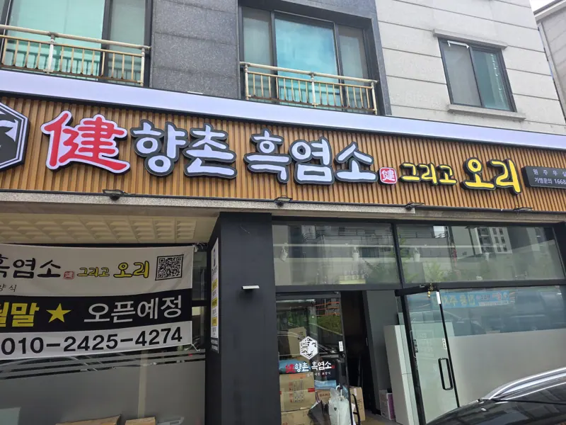 원주시 봉바위길 21 1층 향촌흑염소 원주무실점 외관