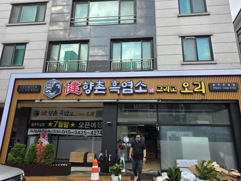 무실동 먹자골목의 향촌흑염소 원주무실점 간판