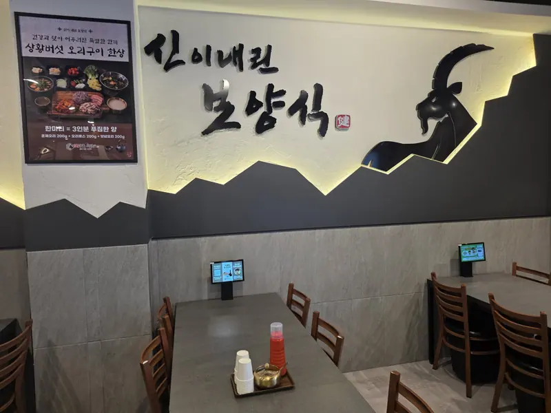 향촌흑염소 원주무실점 매장 내부