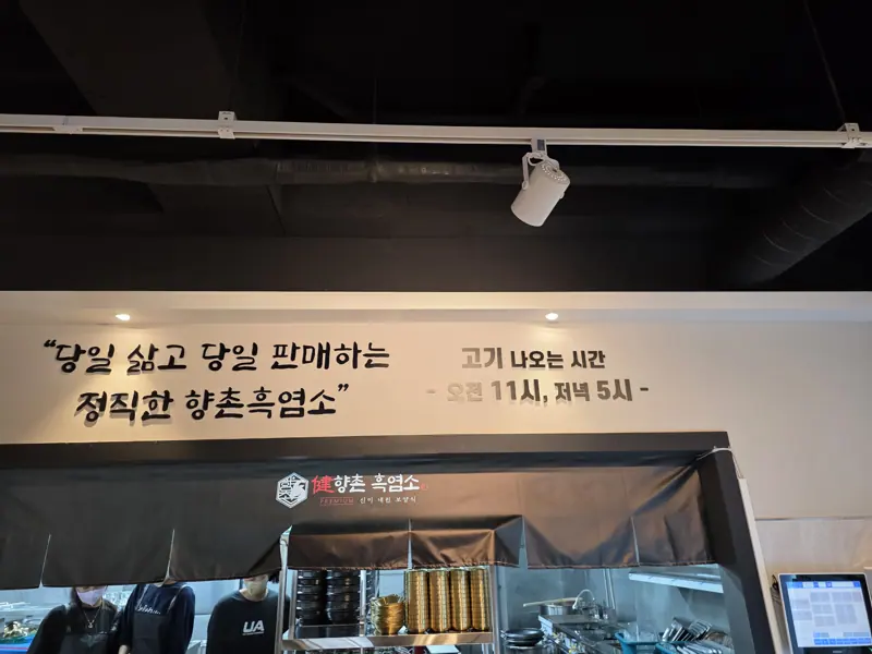 향촌흑염소 원주무실점 벽면 고기 나오는 시간 오전 11시 저녁 5시 안내