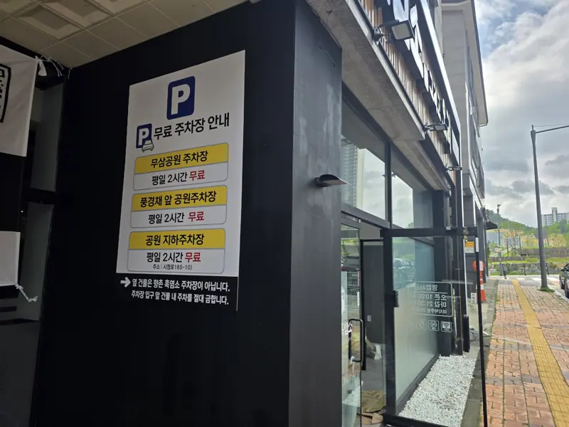 향촌흑염소 원주무실점 매장 안 무료 주차장 안내판
