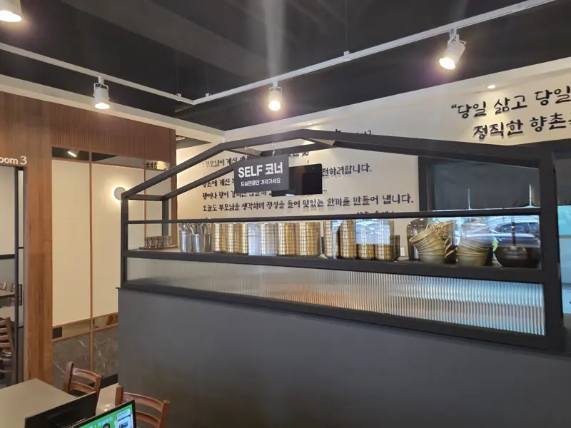 향촌흑염소 원주무실점 셀프바