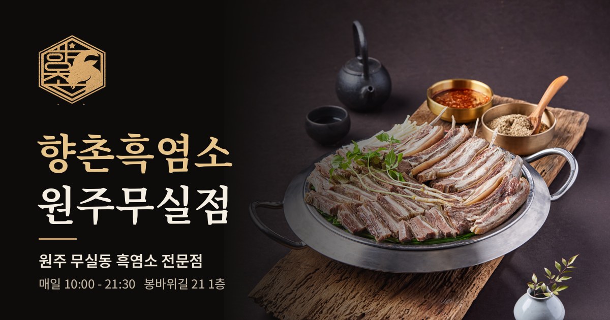 향촌흑염소 원주무실점 대표 이미지