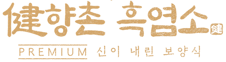 향촌흑염소
